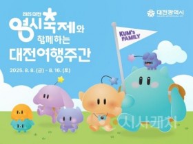 f_2. 대전시&quot;한여름 대전, 즐길 준비 되셨나요” 2025 대전여행주간 8일부터 16일까지 운영.jpg