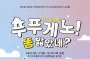 [크기변환]10. 아산시, 키즈오페라 ‘푸푸게노! 똥 밟았네’ 공연 개최.jpg