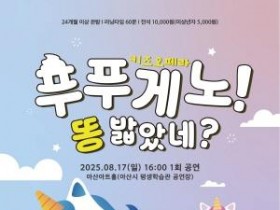 [크기변환]10. 아산시, 키즈오페라 ‘푸푸게노! 똥 밟았네’ 공연 개최.jpg