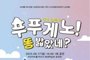 [크기변환]10. 아산시, 키즈오페라 ‘푸푸게노! 똥 밟았네’ 공연 개최.jpg
