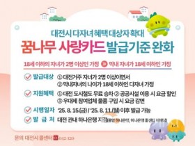 f_1. 대전시‘꿈나무사랑카드’혜택 지원 대상 넓힌다.jpg