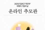 f_여성가족과(위안부 피해자 기림의 날 온라인추모관).jpg