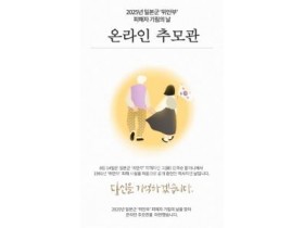 f_여성가족과(위안부 피해자 기림의 날 온라인추모관).jpg