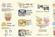f_4. 대전시‘꿈씨상회’ 팝업스토어로 지역 중소기업 판로 넓힌다.jpg