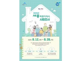 f_2025년 세종특별자치시 사회조사 홍보전단지(정보통계담당관).jpg