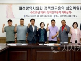 f_대전시의회 정책연구용역 심의위원회 개최-1.jpg