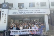 f_세종시 교사단,‘2025년 우즈베키스탄 해외교육봉사’성료1.jpg