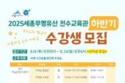 f_세종무형유산전수교육관 하반기 강좌 수강생 모집(문화유산과).jpg