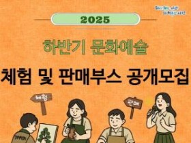 [크기변환]1. (아산문화재단)포스터_2025 하반기 문화예술 체험 및 판매부스.jpg