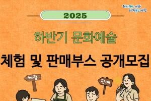 [크기변환]1. (아산문화재단)포스터_2025 하반기 문화예술 체험 및 판매부스.jpg