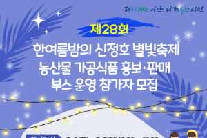 [크기변환][크기변환]2. (아산문화재단)포스터_농산물 가공식품 홍보·판매 부스 운영 참가자 모집.png