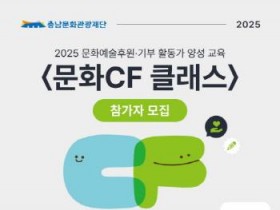 [크기변환][크기변환][사진자료] 충남문화관광재단 문화CF클래스 참가자모집 포스터.jpg