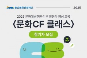 [크기변환][크기변환][사진자료] 충남문화관광재단 문화CF클래스 참가자모집 포스터.jpg