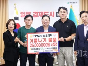 f_3. 혹서기 이겨낼 여름나기 물품 2,500만 원 상당 기탁.jpg