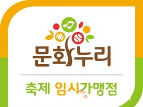 f_붙임 3. 문화누리카드 축제 임시 가맹점 안내판.jpg