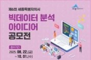 f_제6회 세종시 빅데이터 분석 아이디어 공모전 홍보물(지능형도시과).jpg