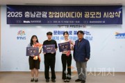 f_[사진자료] 2025 충남관광 창업아이디어 공모전 시상식 사진.jpg
