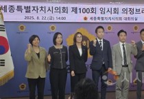 세종시의회 100회 임시회…“행정수도 완성, 이끌 것”
