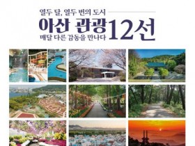 [크기변환]사본 -1. 아산시, 아산 관광 12선 최종 선정… 관광지 홍보 본격화.jpg