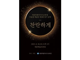 f_세종시교육청 어울림 예술단 제3회 정기 공연 ‘찬란하게’개최 1.jpg