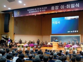 [크기변환]250828_보도자료(백석대학교·백석문화대학교, 총장 이·취임식)_사진2.jpg
