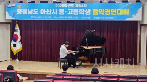 f_보도자료(아산교육지원청, 2025 아산시 중·고등학생 음악경연대회 성황리 개최)1.jpg