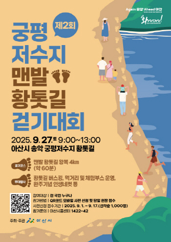 [크기변환][크기변환]5.아산시, 오는 27일 ‘제2회 궁평저수지 맨발 황톳길 걷기대회’ 개최.jpg