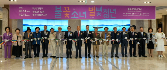 [크기변환]250902_보도자료(백석대 산사현대시100년관, 광복 80주년 기획전 「불꽃 소녀, 별빛 청년」개최)_사진1.jpg