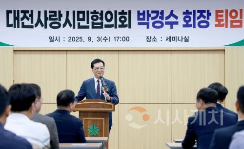 f_2025.09.03 대전사랑시민협의회 박경수 회장 퇴임식-1.JPG