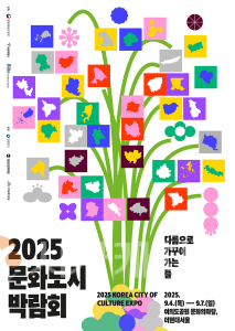 f_2025 문화도시 박람회 안내문(한글문화도시과).png