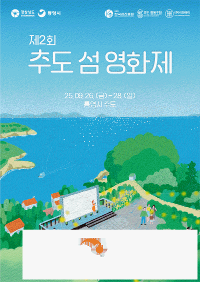 [크기변환]제2회 추도 섬 영화제 포스터.png