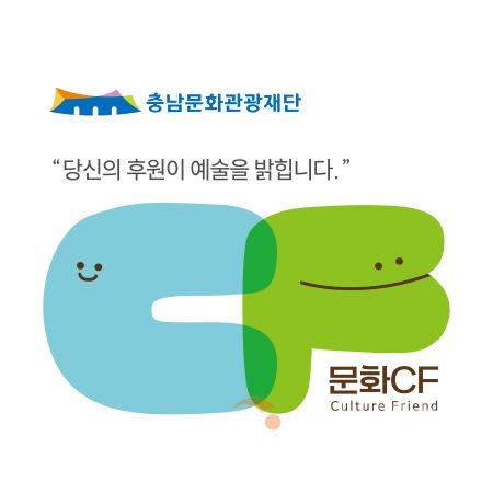 [포맷변환][크기변환][사진자료] 충남문화관광재단, 문화CF 대표 이미지.jpg