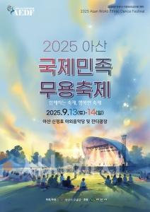 f_사본 -제3회 아산국제민족무용축제 포스터.jpg