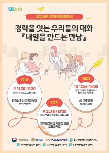 [크기변환][크기변환][사진] 25.09.11. 충남광역새일센터, 경력단절예방 행사 토크콘서트 개최.png