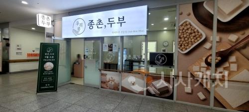 f_우리콩종촌두부1(복지정책과).jpg