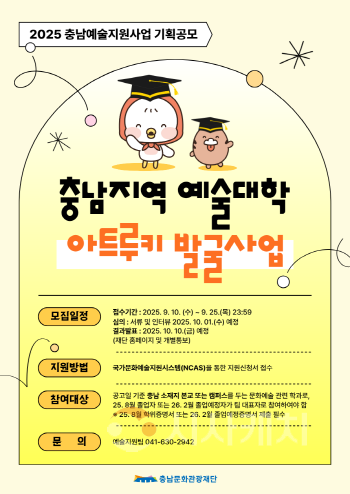[크기변환][사진자료] 2025 충남지역예술대학 아트루키 발굴사업 웹포스터.png
