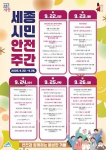 f_하반기_세종시민_안전주간_운영(안전정책과).jpg