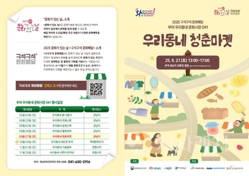 f_[사진자료] 충남문화관광재단 2025 구석구석 문화배달 부여 5회차 리플렛-1.jpg