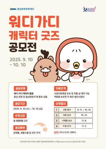 [크기변환][사진자료] 충남문화관광재단, 충남관광캐릭터 워디가디 굿즈 공모전 개최.jpg