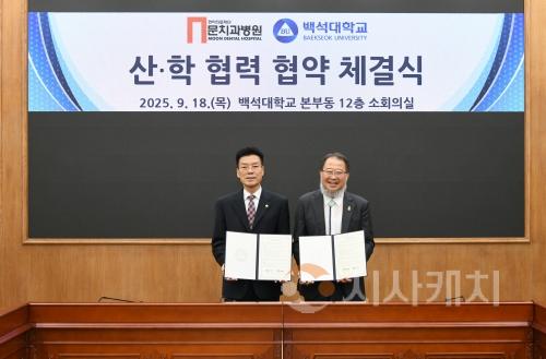 f_250918_보도자료(백석대, 문치과병원과 산학협력 맞손…치위생 현장교육 확대 기대)_)사진1.jpg