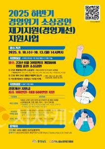 f_[사진] 25.09.18. 충남경제진흥원, 2025년 경영위기 소상공인 재기지원 250업체 추가 모집.jpg