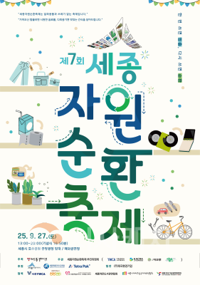 f_제7회 세종자원순환축제 포스터(자원순환과).png