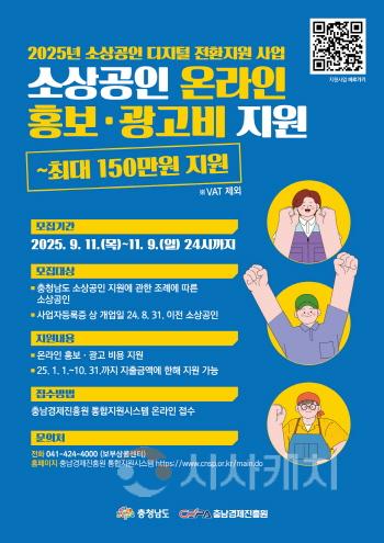 [크기변환][사진] 25.09.23. 충남경제진흥원, 온라인 플랫폼 판로지원 소상공인 모집.jpg
