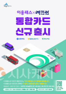 f_이응패스여민전 통합카드 출시 포스터(대중교통과).png