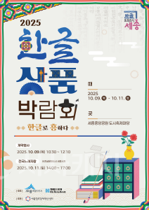 f_한글상품박람회(한글문화도시과).png