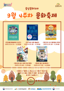 f_[사진자료]9월 4주차 축제 소개 포스터.png