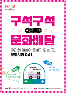 f_[사진자료]구석구석 문화배달 포스터 1식.png