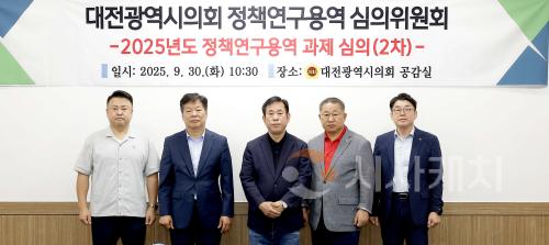 f_2025.09.30(대전광역시의회 정책연구용역 심의위원회 2차)-1.png