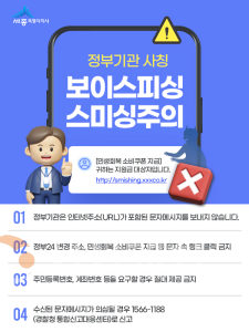 f_정부기관-사칭-보이스피싱·스미싱-주의 안내(정보통계담당관).png