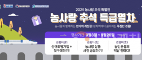 충남 농사랑, 추석 특별전…농수축산물‧건강식품 최대 20% 할인
